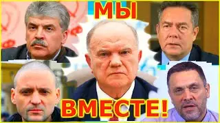 ЗЮГАНОВ-ПЛАТОШКИН-ГРУДИНИН-УДАЛЬЦОВ-ШЕВЧЕНКО Левый поворот или Национальная катастрофа?