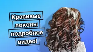 Крупные локоны. Восхитительная 