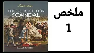 The School For Scandal summary / ملخص مسرحية مدرسة الفضائح