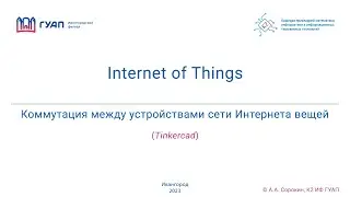 Коммутация между устройствами сети Интернета вещей