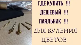 МК в Москве 13,14,15,16 марта 2026г запись  тел.89052967040 Паяльник для буления цветов.