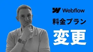 Webflow料金プラン変更：24年7月15日