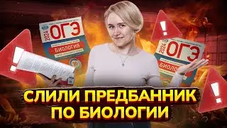 ПРЕДБАННИК 2024. СЛИВ УМСКУЛ | Биология ОГЭ
