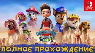 ЩЕНЯЧИЙ ПАТРУЛЬ В КИНО: ГОРОД ПРИКЛЮЧЕНИЙ ЗОВЕТ ➤Полное прохождение игры ➤ На русском языке ➤ SWITCH