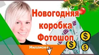 Новогодняя коробка Фотошоп