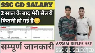 SSC GD NEW SALARY 2025//SSC GD SSF SALARY//SSC GD MY 2YEAR COMPLETE SALARY//#sscgdsalary#salary#SSF