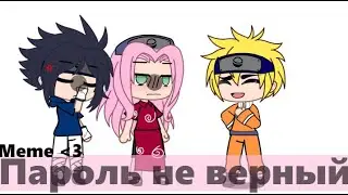 {Пароль не верный :(} mEmE gacha club} Naruto :)