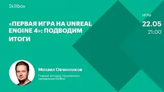 Ошибки создателей игр на Unreal Engine 4. Интенсив по созданию игр