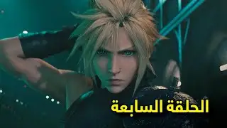 فاينل فانتسي 7 ريميك الحلقة السابعة مترجمة