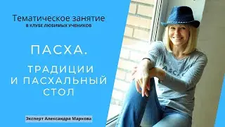 Пасха: Традиции и Пасхальный стол