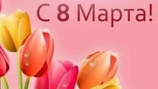 8 марта💐🌷Если ты со мной❤💜💜💐☺подпишись у меня сегодня день рождения🎂🎉🎁