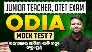 Junior Teacher, OTET 2025 | Odia Class | Mock Test 5 By Pabitra Sir