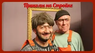 ПРИКОЛЫ НА СТРОЙКЕ/ТИК-ТОК ПИКОЛЫ/ЛУЧШИЕ ВИДЕО ТИК-ТОК.