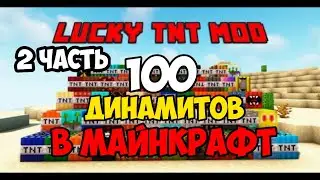Я ВЗОРВАЛ 100 РАЗНЫХ ДИНАМИТОВ В МАЙНКРАФТ! | MINECRAFT | 2 ЧАСТЬ
