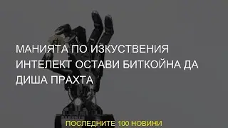 #цена #Манията #криптовалути #остави #изкуствен #интелект #прахта #биткойна #диша #изкуствения #акти