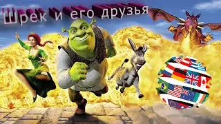 Крутой Шрек на разных языках мира!!!!(Шрек и его друзья)