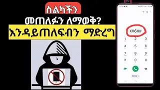 ስልካችን መጥለፉን ለማወቅ:ከጠለፈም እንዴት እንዳይጠለፍ ማረግ ይቻላል | ስልክ እንዴት መጥለፍ ይቻላል