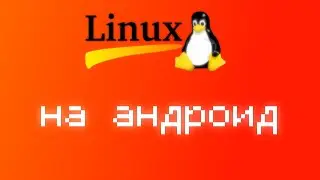 СТАВИМ ЛИНУКС НА АНДРОИД