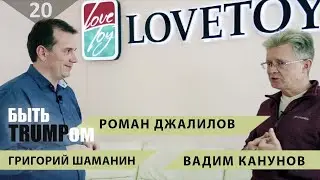 ТРУД | ВАДИМ КАНУНОВ LOVETOY| Кубанский производитель интим товаров
