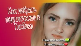 Как БЫСТРО набрать подписчиков в ТикТоке