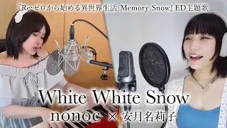 nonoc × 安月名莉子 - White White Snow(Self Cover)( TVアニメ『Re:ゼロから始める異世界生活 Memory Snow』ED主題歌)
