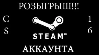 Розыгрыш steam аккаунта с cs 1.6
