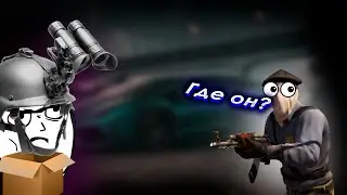 Прятки от злого маньяка в КС2