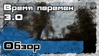 Время перемен 3.0 [Обзор]