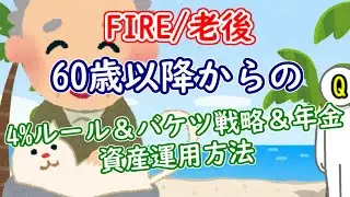 【FIRE/退職】60歳以降からの4%ルール＆バケツ戦略＆年金での資金運用方法