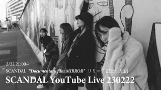 SCANDAL“Documentary film MIRROR”リリース記念生配信 SCANDAL YouTube Live 230222