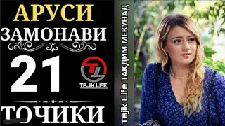 АРУСИ ЗАМОНАВИ КИСМИ 21 БО ЗАБОНИ ТОЧИКИ FULL HD