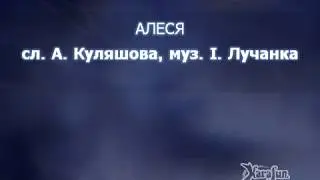ПЕСНЯРЫ – «Алеся» караоке | PIEŚNIARY – «Alesia» Belarusian Karaoke