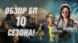 ОБЗОР БОЕВОГО ПРОПУСКА 10 СЕЗОНА 2022 CALL OF DUTY MOBILE