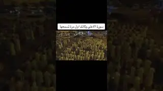 Сура 87 "Аля" Мухаммад Люхайдан #محمد_اللحيدان