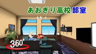 [MMD]ステージぶらり探訪 : あおぎり高校部室  [学校 廊下]