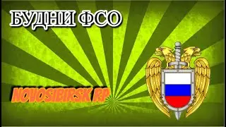 Будни ФСО по Г Новосибирск {Roblox}