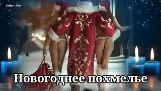 Новогоднее похмелье 😊 С Новым годом ❄