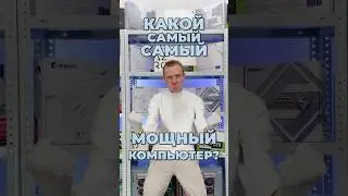 Самый мощный компьютер В МИРЕ!