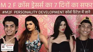 #M2F क्रॉस ड्रेसर्स का 7 दिनों का सफर | #m2ftrainingcourse #jobanbindamaletofemalemakeuptutorial