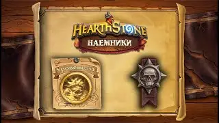 Hearthstone | Наемники | Поручения: Затонувший город | Героический режим | Криг, черепаший властелин