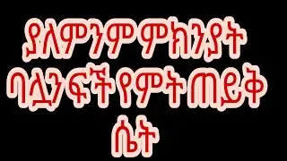 #picsart#Etihopia#qana#ሴትልጅ ያለምንም ምክንያት ባሏን ፍች ከጠየቀች ጀነት እዳትገባ ተከልክላለች