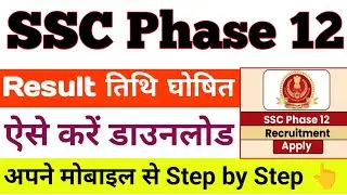ssc phase 12 result date 2024/ssc phase 12 result kab aaega/phase 12 result 2024 kaise check kare