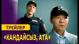 КАНДАЙСЫЗ, АТА | 2-трейлер | Режиссер - Эрнест Абдыжапаров