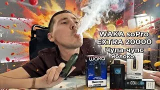 Обзор на: WAKA soPro EXTRA 20000 / HQD Cuvie Plus Pro