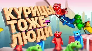 #gangbeasts №1 