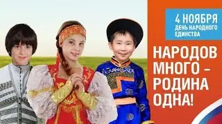 Концерт, посвященный Дню народного единства 04.11.2023