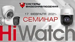 Семинар HiWatch 17 февраля 2021