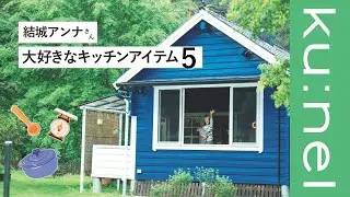 【自宅・別荘のキッチンで】北欧のアンティーク・料理が楽しくなるキッチンアイテム