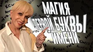 Магия первой буквы имени