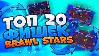 ТОП 20 ФАКТОВ/ФИШЕК В BRAWL STARS/БРАВЛ СТАРС, КОТОРЫЕ ДОЛЖЕН ЗНАТЬ КАЖДЫЙ ИГРОК!